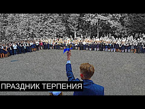 1 СЕНТЯБРЯ/ДЕНЬ НЕСБЫВШИХСЯ НАДЕЖД