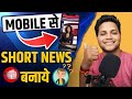 How to make Short News in Sn Video Maker App _ Short News कैसे बनाते हैं.mp4