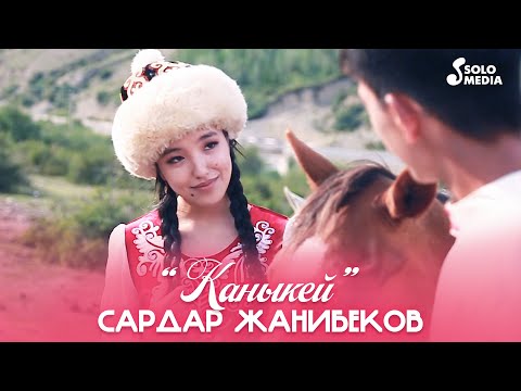 Сардар Жанибеков - Каныкей
