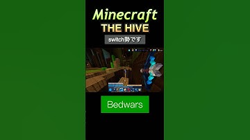 生きて帰れると思うなよ〜‼️#マインクラフトswitch #マインクラフト #マイクラpvp #マイクラ #マイクラ統合版 #minecraft #hive #thehive #bedwars