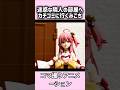 迷惑な隣人にカチコミ #shorts #さくらみこ #ホロライブ #みこち #コマ撮り #あっちゅ #hololive