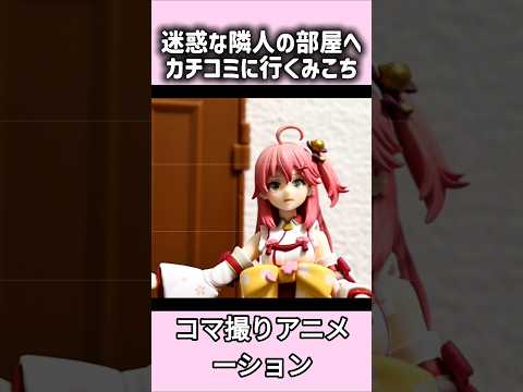 迷惑な隣人にカチコミ #shorts #さくらみこ #ホロライブ #みこち #コマ撮り #あっちゅ #hololive