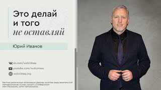 Это делай и того не оставляй - Юрий Иванов