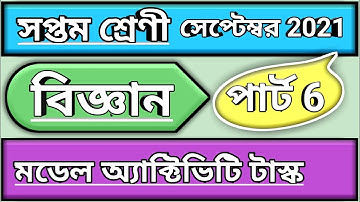 সপ্তম শ্রেণী বিজ্ঞান মডেল অ্যাক্টিভিটি টাস্ক পার্ট 6, class 7 science model activity task part 6
