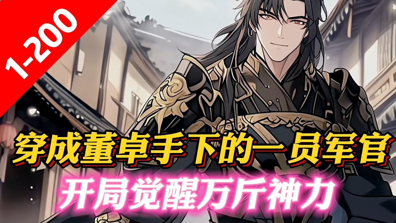 《三國：一拳萬斤力你管他叫文官？》​穿越三国成为董卓手下的一员军官，开局觉醒万斤神力。恰逢十八路诸侯讨董，苏云决定不再低调。百骑袭孙坚，败三英，杀穿18路诸侯，名声大噪，却遭受西凉集团排挤。