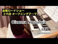 Cinema Nostalgia エレクトーン演奏　月刊エレクトーン2020 年8月号