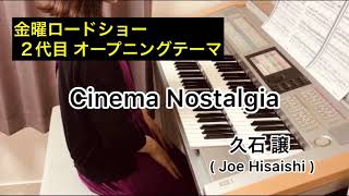 Cinema Nostalgia エレクトーン演奏　月刊エレクトーン2020 年8月号