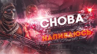 ❤SLAVA MARLOW ❤- СНОВА Я НАПИВАЮСЬ ❤csgo fragmovie❤