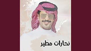 نحارات مطير