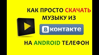 СКАЧАТЬ МУЗЫКУ ИЗ ВКОНТАКТЕ НА АНДРОИД ТЕЛЕФОН