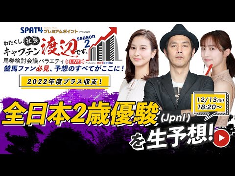 競馬中継【全日本2歳優駿(川崎) 2023】レースもライブ配信します/出演：キャプテン渡辺・天童なこ・佐田志歩