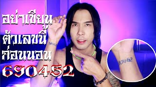 690452 อย่าเขียนลงบนข้อมือ มันคือเลขปิศาจจริงหรือ? | Mafung Story EP95.