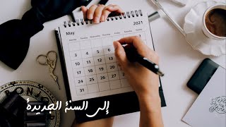 إلى السنة الجديدة