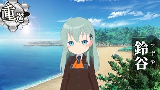 艦これ 鈴谷とデートなう Bgm 工廠 艦ほり アレンジ２ Youtube