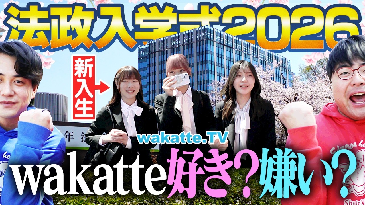 YouTube テレビ 今年もお邪魔します】僕らのこと好き？嫌い？法政入学式でワカッテの