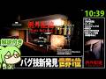 【RTA解説】ホラーゲーム「例外配達」 グッドエンドRTA 10分39秒【Good Ending Any% 世界1位】