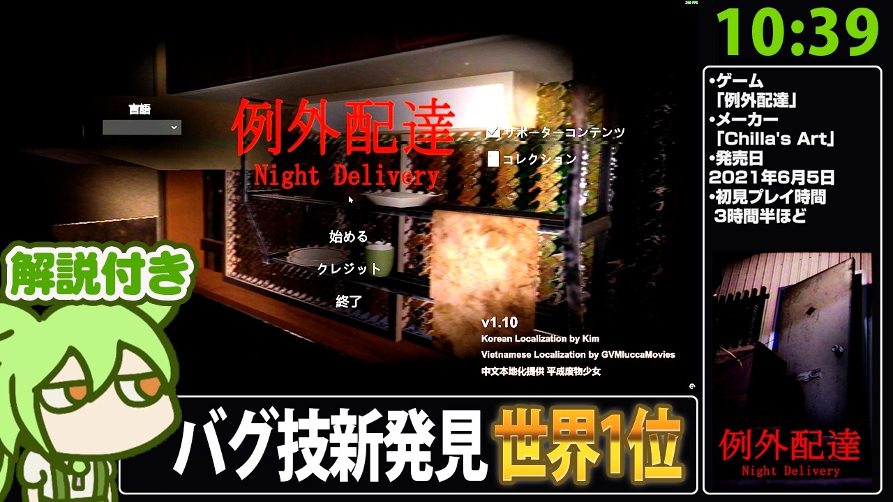 【RTA解説】ホラーゲーム「例外配達」 グッドエンドRTA 10分39秒【Good Ending Any% 世界1位】