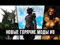 Skyrim новые горячие моды #8 🅒 Скайрим топ лучшие моды