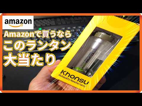 Amazon] An inexpensive yet surprisingly good LED lantern [Perfect