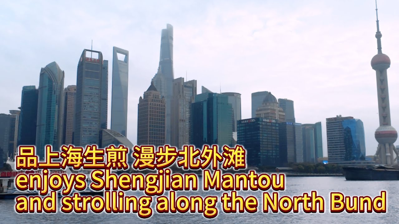 生活Vlog｜90后上海小夫妻品上海生煎 漫步北外滩  A Shanghai post-90s couple enjoys local food and the North Bund