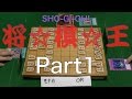 将☆棋☆王 モナカvsOR