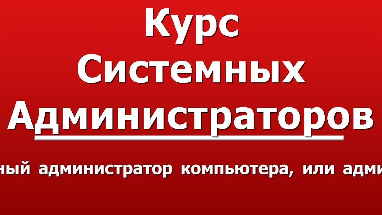 Кто сильнее, местный администратор компьютера, или администратор ...