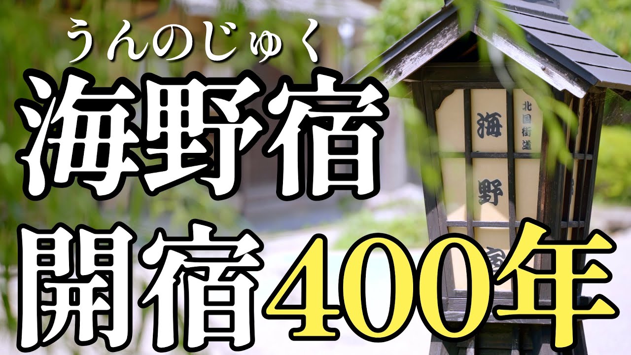北国街道『海野宿』開宿400年