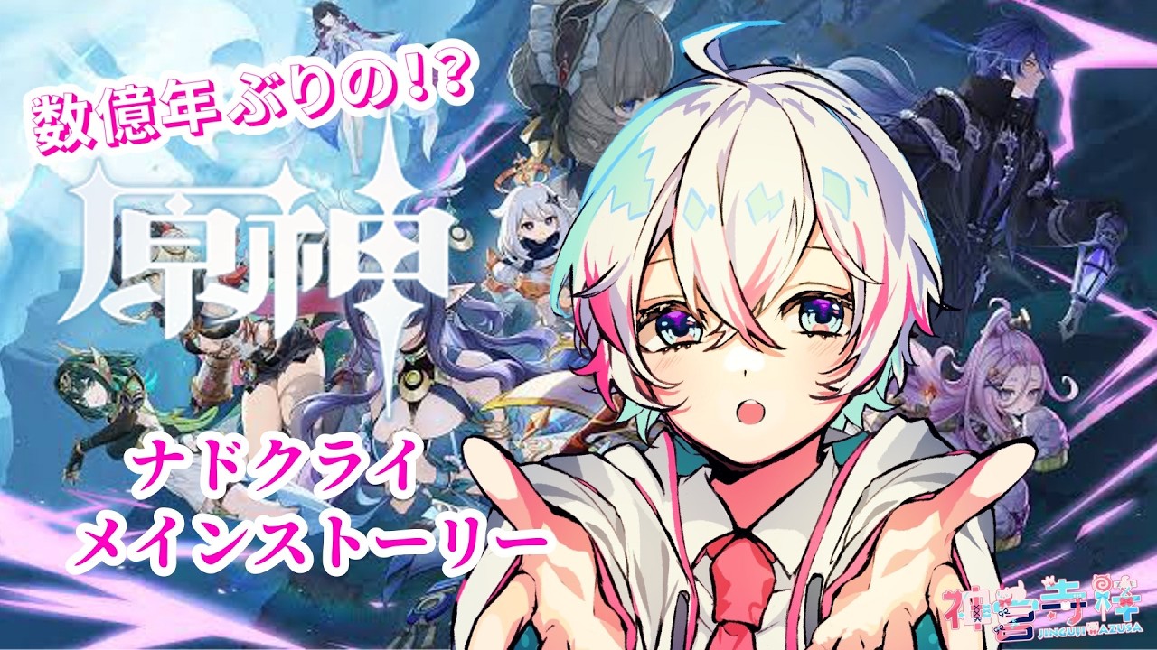 【ネタバレ注意】メインストーリーでどうなっちゃうの？！そわそわ配信！【#原神】　＃新人vtuber