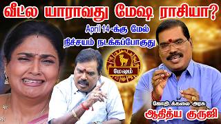 மேஷம் 1 மிகப்பெரிய விஷயம் நடக்கபோகுது! 100% இதை யாராலும் தடுக்க முடியாது Mesham 2026 | Aditya Guruji