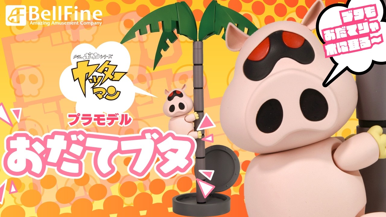 プラモデル｜おだてブタ｜タイムボカンシリーズ ヤッターマン