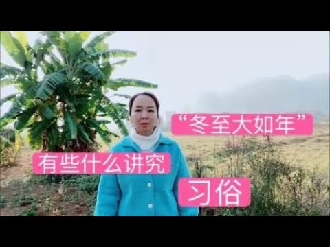 “冬至大如年”的说法，流传下来的冬至禁忌和讲究，你知道多少