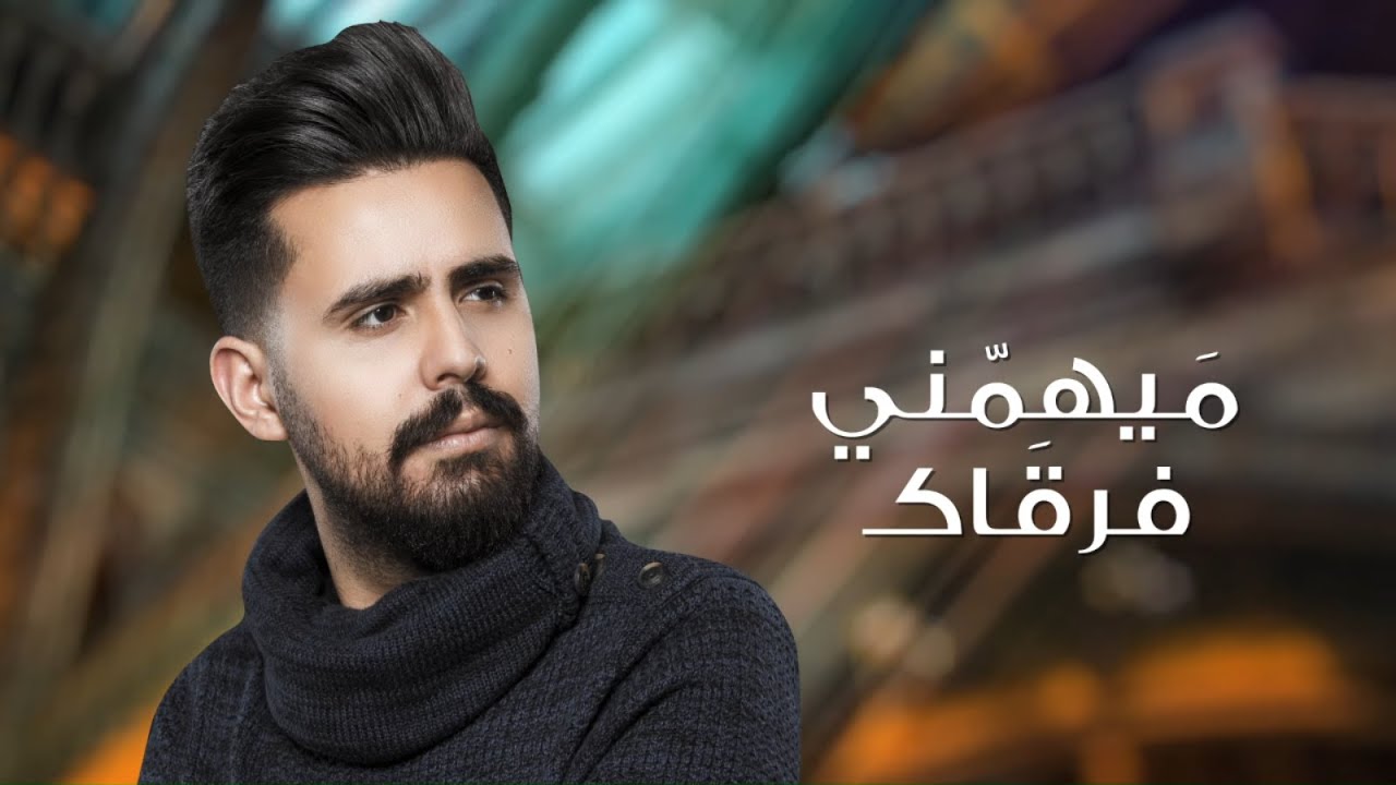 قصي حاتم  - ميهمني فرگاك (حصريا) | 2020