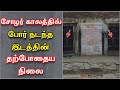 சோழர் காலத்து பள்ளிப்படை கோயிலின் தற்போதைய நிலை | Thirupurambiyam Pallipadai | Bioscope