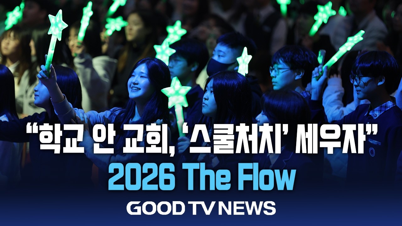 “학교에서 느낀 복음 전파의 기쁨”…’스쿨처치’ 함께하자 [GOODTV NEWS 20260309]