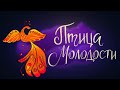 Птица молодости | Индийская сказка. 0+