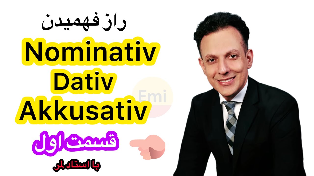  آموزش کامل با مثال | Nominativ, Dativ, Akkusativ | قسمت اول