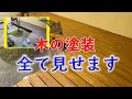 【木塗装】ウッドデッキをプロが塗る。アク抜きから塗り方まで！