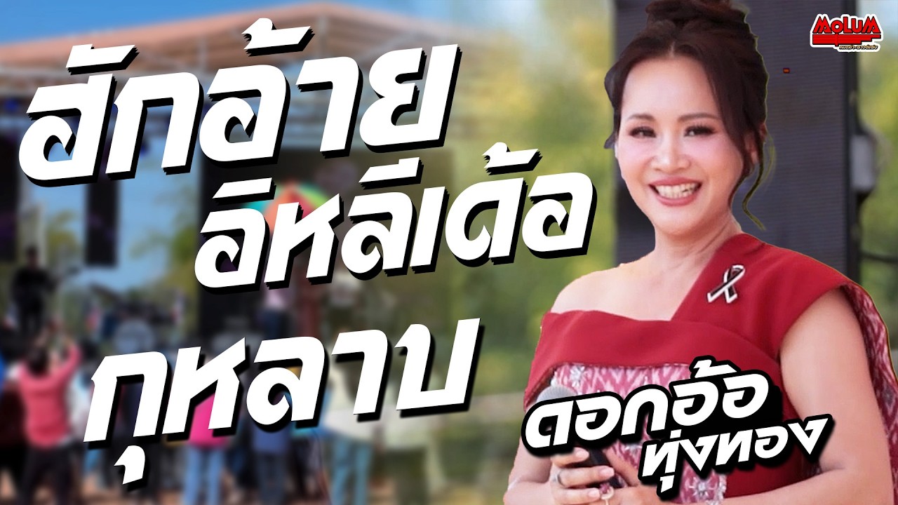 มาใหม่!! ฮักอ้ายอีหลีเด้อ - จื่อบ่ - กุหลาบ //แสดงสด// ดอกอ้อ ทุ่งทอง