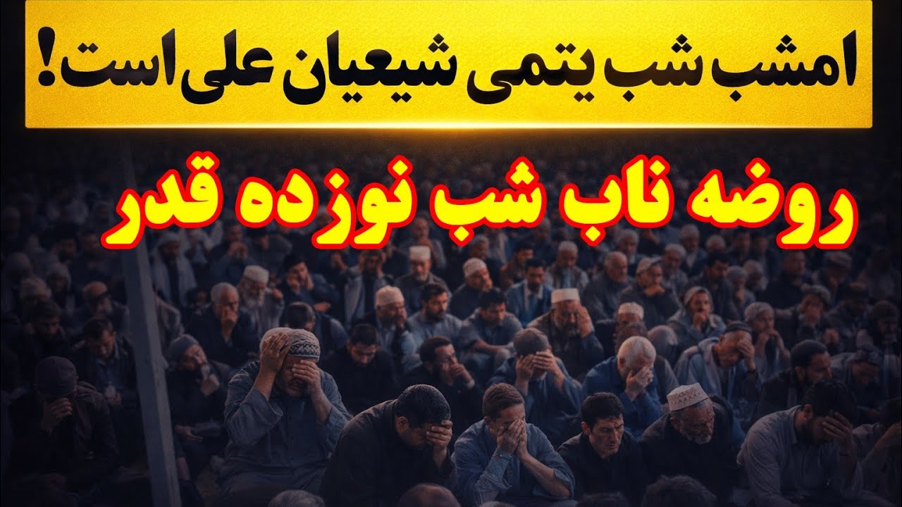 امشب شب یتمی شیعیان امیرالمومنین علی است