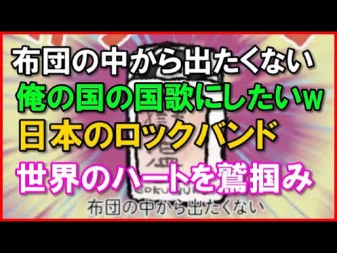 【海外の反応】布団の中から出たくない「俺の国の国歌にしたいw」 日本のロックバンドの楽曲が世界のハートを鷲掴み