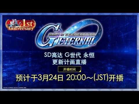 【sd高达 G世代 永恒】更新计画直播