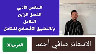 السادس الأدبي/الفصل الرابع/محاضرة(6)/م/التطبيق الاقتصادي للتكامل