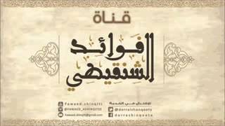 صحبة القرآن  لفضيلة الشيخ محمد المختار الشنقيطي حفظه الله ورعاه
