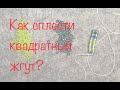 Как сплести квадратный жгут? Основы бисероплетения. МК для новичков.