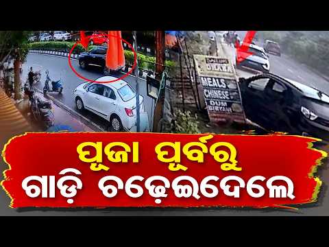 ପୂଜା ପୂର୍ବରୁ ଗାଡି ଚଢେଇଦେଲେ | Odisha Reporter