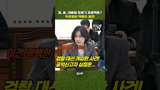 검, 윤, 대통령 만들기 프로젝트? 박은정의 핵폭탄 발언  #더나은세상을위한tv