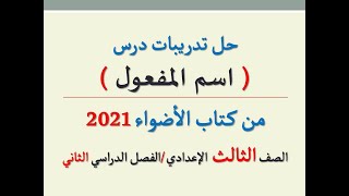 حل تدريبات درس ( اسم المفعول ) من كتاب الأضواء2021 ـ الصف الثالث الإعدادي/الفصل الدراسي الثاني