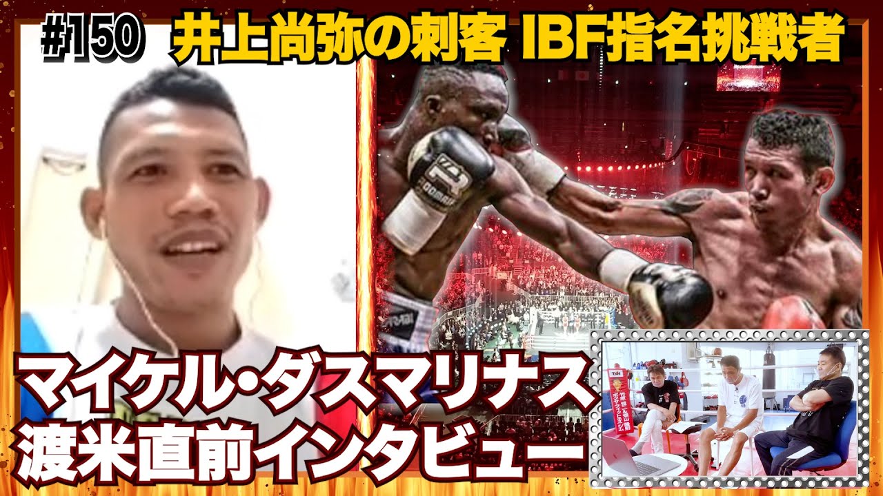 Vol 150 ダスマリナス選手から届いたインタビュー動画 渡米直前 モンスターとの闘いの前に何を語る Youtube