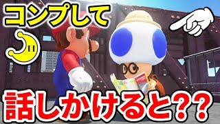【マリオオデッセイ】パワームーンコンプしてキノピオ隊員に話しかけると？Part76