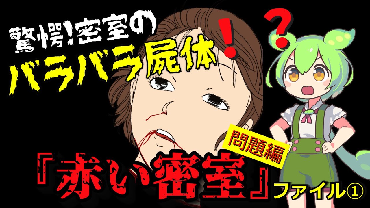 『赤い密室』ファイル① 問題編～密室でバラバラ殺人！？鮎川哲也『赤い密室』を解説！